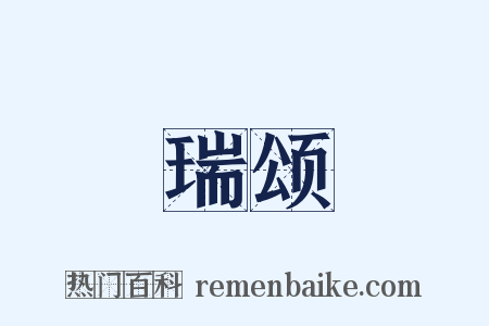 瑞颂是什么意思的图片